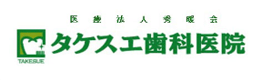 タケスエ歯科医院