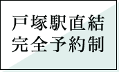 戸塚駅直結 完全予約制