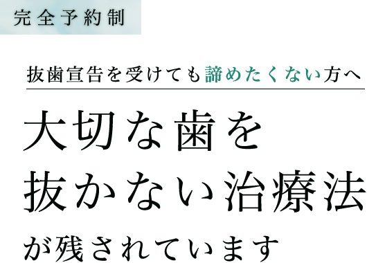 【完全予約制】抜歯宣告を受けても諦めたくない方へ 大切な歯を抜かない治療法が残されています