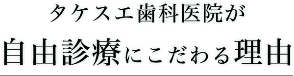 タケスエ歯科医院が自由診療にこだわる理由