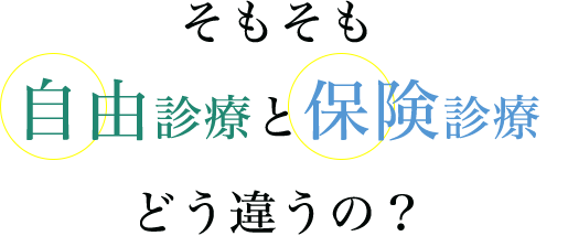 そもそも自由診療と保険診療どう違うの？