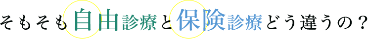 そもそも自由診療と保険診療どう違うの？