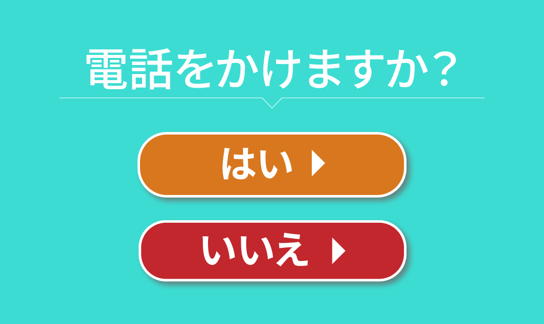 電話しますか？